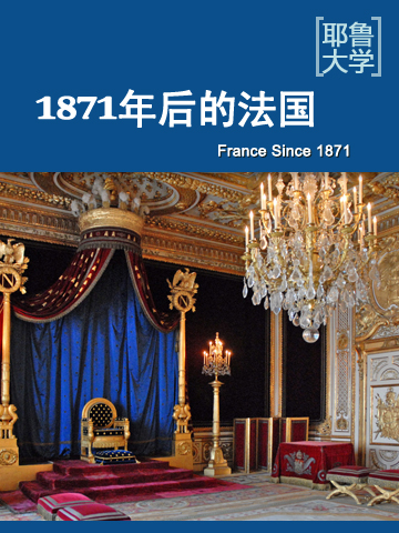 1871年后的法国 France Since 1871